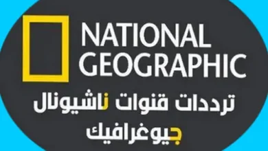 تردد لقناة ناشيونال جيوغرافيك أبو ظبي 2023 على النايل سات و عرب سات