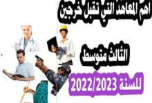المعاهد التي تقبل خريجي الثالث متوسط