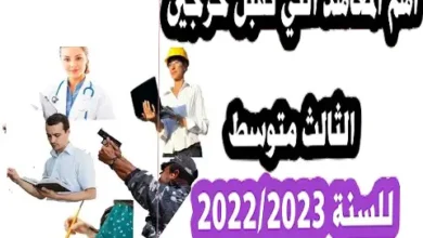 المعاهد التي تقبل خريجي الثالث متوسط