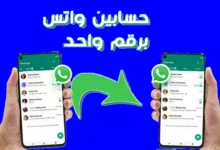كيفية استخدام نفس حساب واتساب على هاتفين مختلفين أو أكثر بكل سهولة وأمان