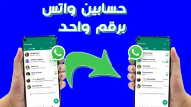 كيفية استخدام نفس حساب واتساب على هاتفين مختلفين أو أكثر بكل سهولة وأمان
