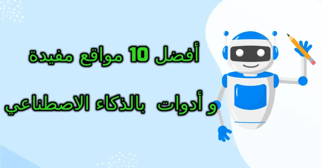 أفضل 10 مواقع مفيدة وممتعة وأدوات بالذكاء الاصطناعي
