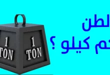 الطن كم كيلو؟