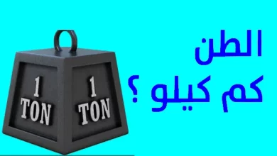 الطن كم كيلو؟