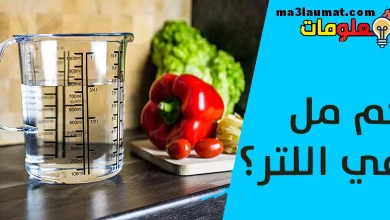 تحويل ٥٠٠ مل إلى لتر بسهولة ودقة