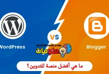 بلوجر أم ووردبريس؟