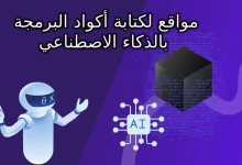 مواقع لكتابة أكواد البرمجة بالذكاء الاصطناعي