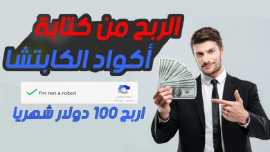 مواقع الربح من كتابة أكواد الكابتشا