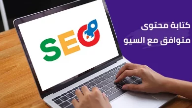 كتابة محتوى متوافق مع معايير السيو