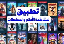 أفضل تطبيق لمشاهدة الأفلام الجديدة 2024