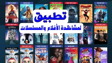 أفضل تطبيق لمشاهدة الأفلام الجديدة 2024
