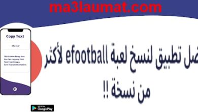 أفضل تطبيق لنسخ لعبة eFootball لأكثر من نسخة