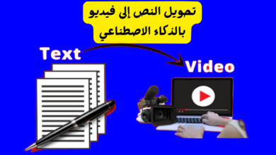مواقع مجانية لتحويل النص إلى فيديو باستخدام الذكاء الاصطناعي