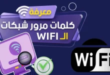 معرفة كلمة مرور الواي فاي