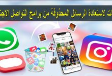 أفضل برامج استعادة الرسائل المحذوفة من تطبيقات التواصل الاجتماعي