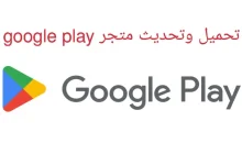 دليل شامل لتحميل وتحديث متجر Play Store وحل مشاكله بسهولة