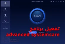 تفعيل Advanced SystemCare PRO 18 بسريال قانوني مجانًا حتى عام 2025