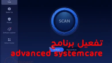 تفعيل Advanced SystemCare PRO 18 بسريال قانوني مجانًا حتى عام 2025