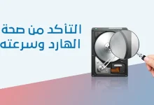 أفضل برامج فحص الهارد ديسك 2025