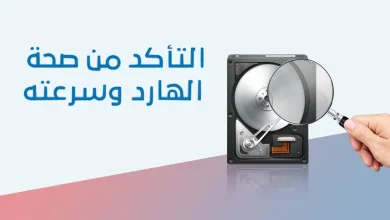 أفضل برامج فحص الهارد ديسك 2025