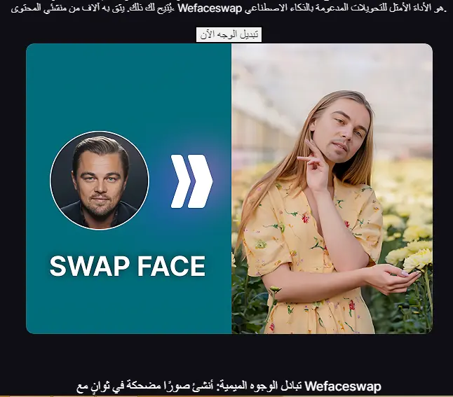 أفضل 6 مواقع لتبديل الوجه بالذكاء الاصطناعي أونلاين (مجانية وسهلة الاستخدام)